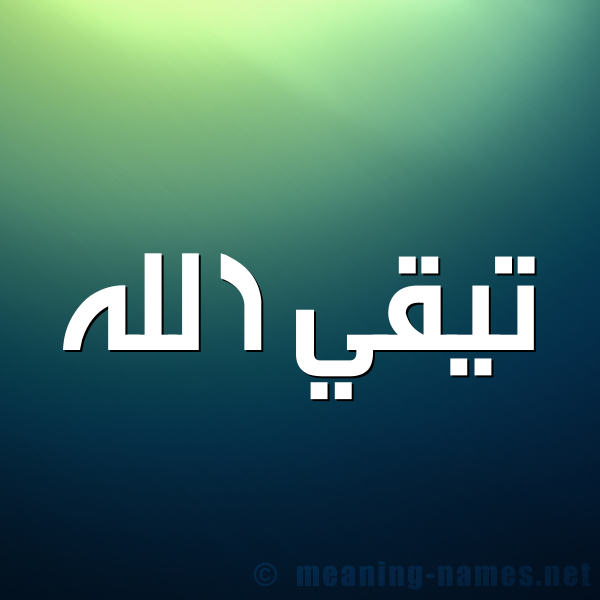 شكل 1 صوره للإسم بخط عريض صورة اسم تيقي الله Taki-Allah